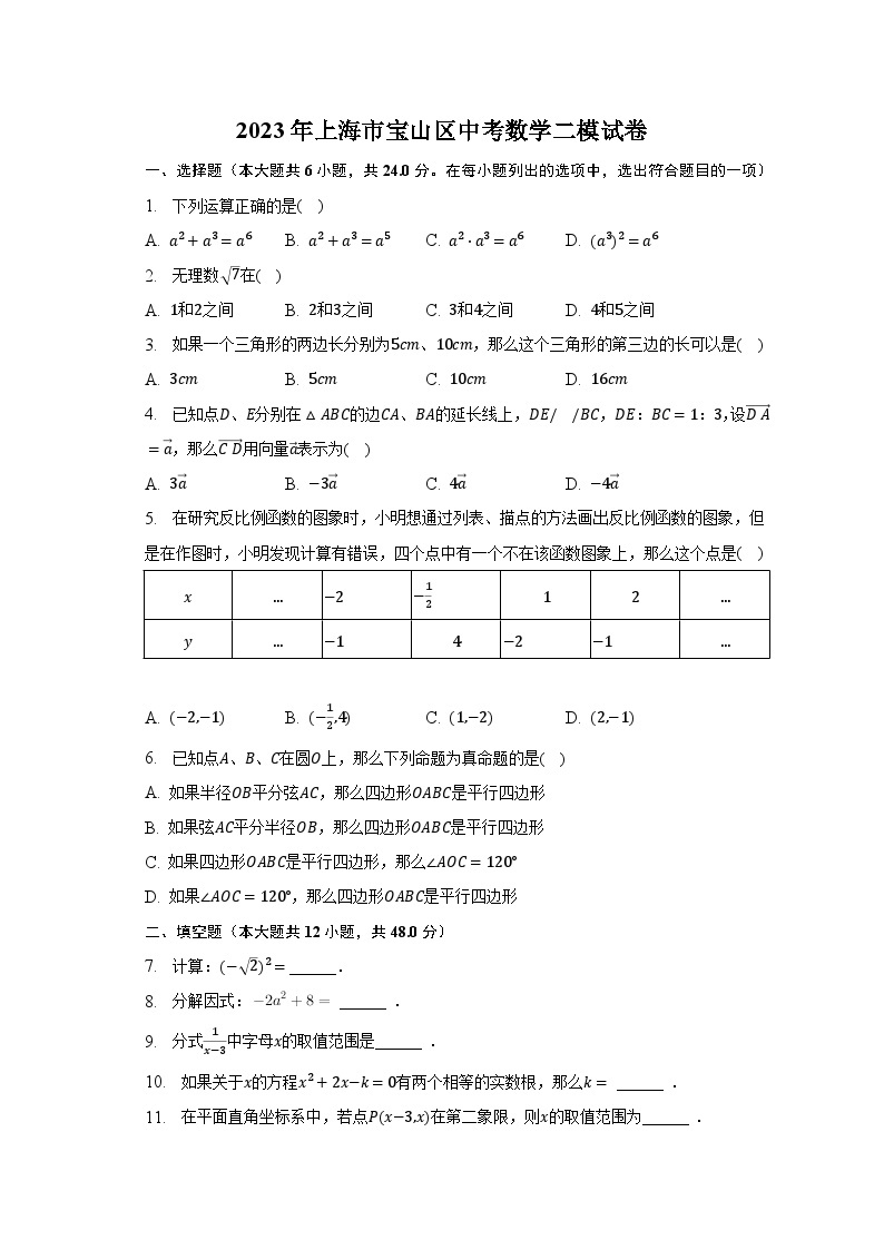 2023年上海市宝山区中考数学二模试卷（含解析）01