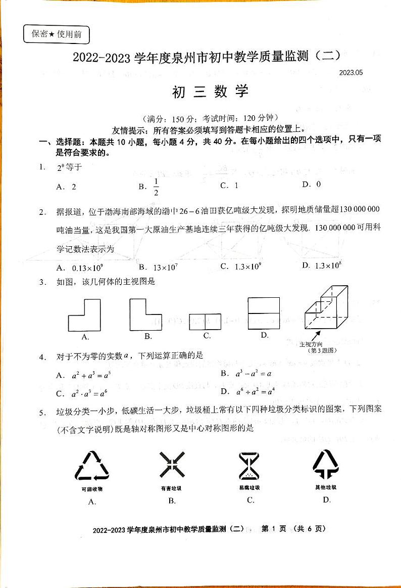 2023年福建省泉州市初中教学质量监测(二)数学试题第1页