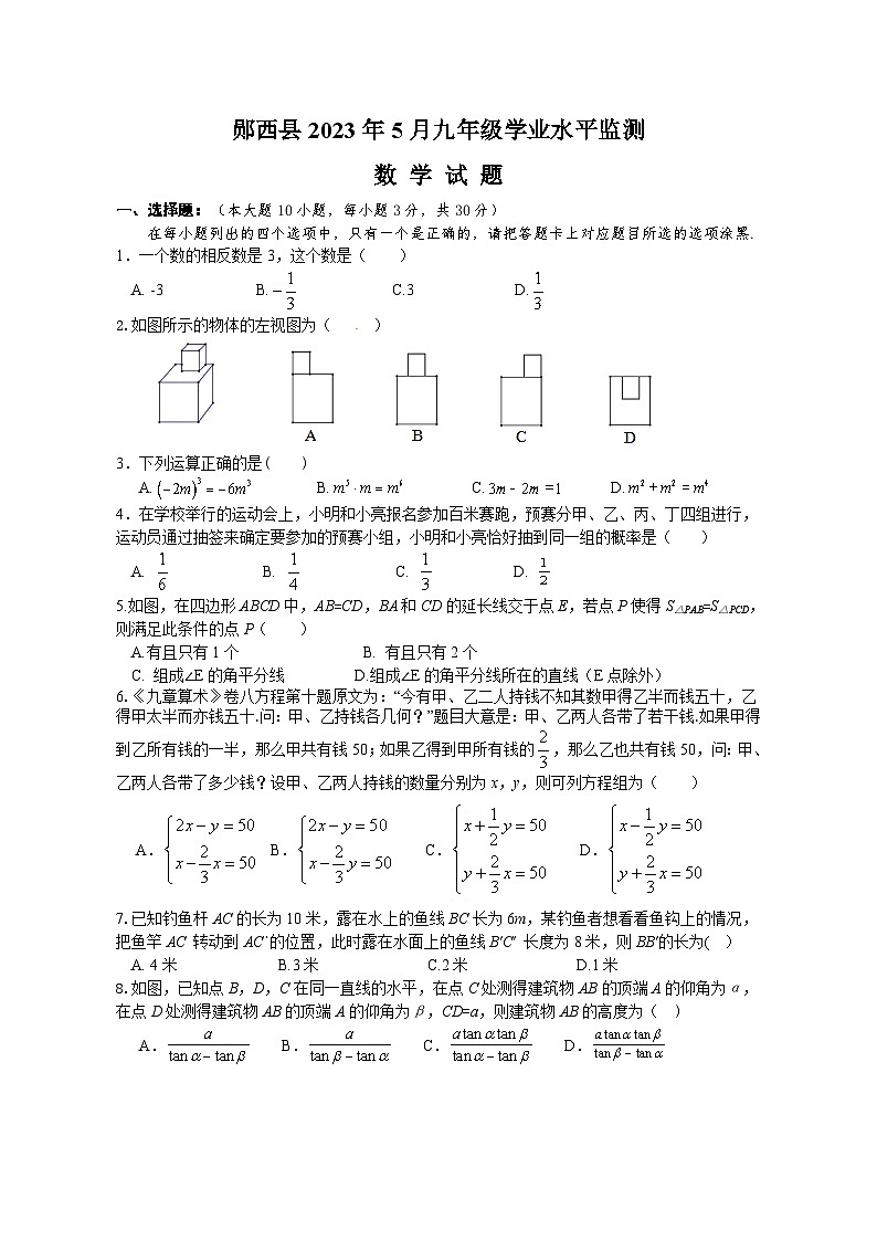 2023年湖北省十堰市郧西县二模数学试题(含答案)第1页