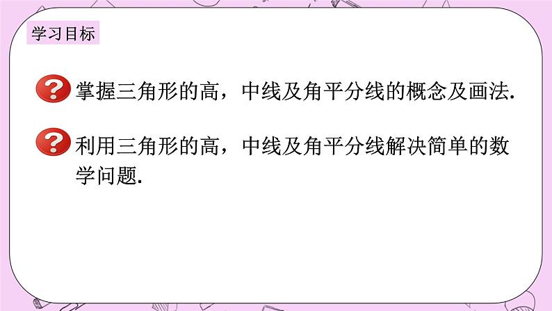 浙教版数学八上 1.1.3 三角形的角平分线、中线、高线 课件第2页