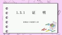 浙教版第1章 三角形的初步知识1.3 证明试讲课ppt课件