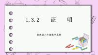 数学浙教版第1章 三角形的初步知识1.3 证明完美版课件ppt