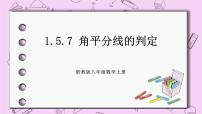 初中數(shù)學浙教版八年級上冊1.5 三角形全等的判定優(yōu)質(zhì)課課件ppt