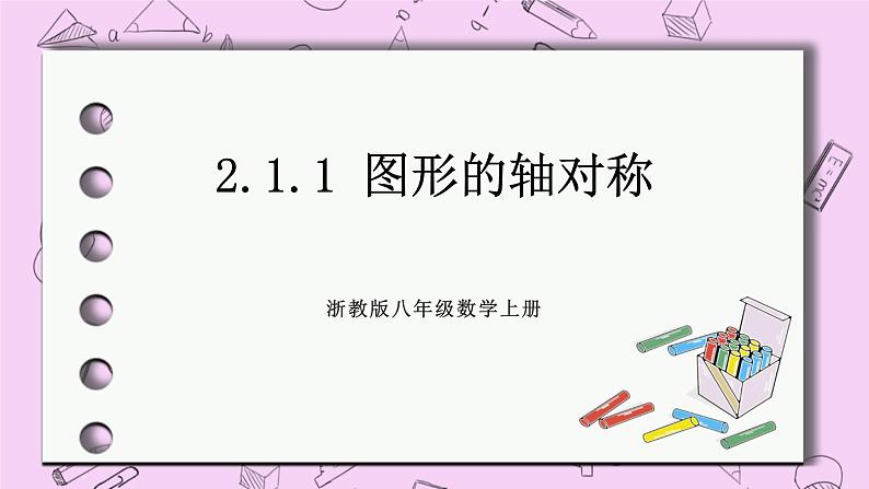 浙教版数学八上 2.1.1 图形的轴对称 课件01