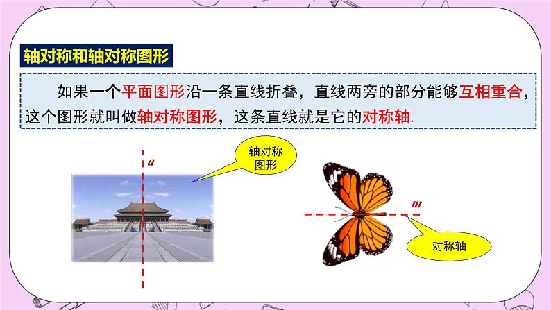 浙教版数学八上 2.1.1 图形的轴对称 课件08