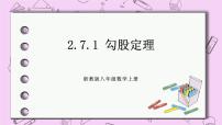 初中数学浙教版八年级上册2.7 探索勾股定理优秀课件ppt