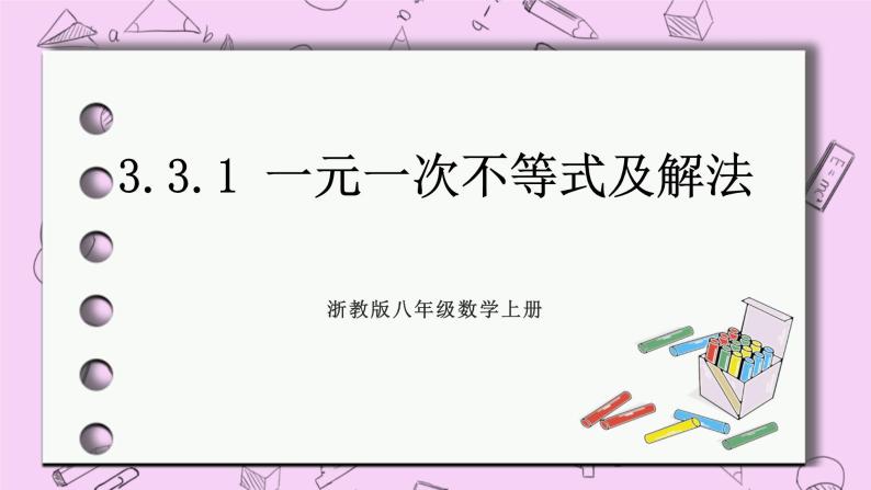 浙教版数学八上 3.3.1 一元一次不等式及解法 课件01