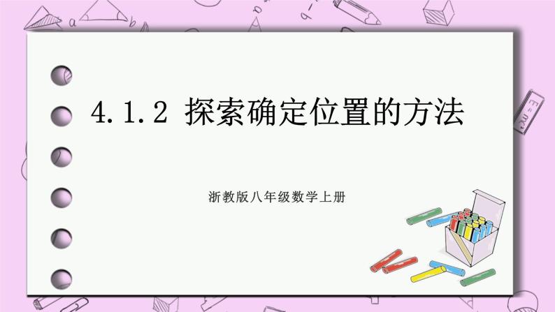 浙教版数学八上 4.1.2 探索确定位置的方法 课件01