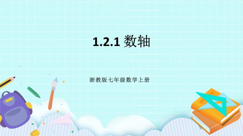 浙教版数学七上 1.2.1 数轴 课件+练习01