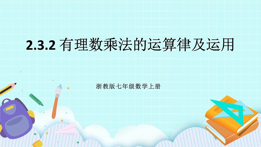 浙教版數(shù)學(xué)七上 2.3.2 有理數(shù)乘法的運(yùn)算律及運(yùn)用 課件第1頁