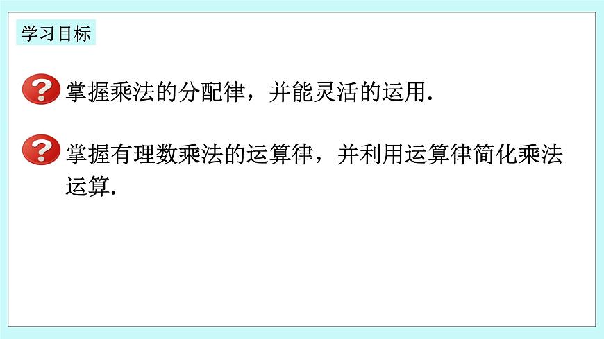 浙教版數(shù)學(xué)七上 2.3.2 有理數(shù)乘法的運(yùn)算律及運(yùn)用 課件第2頁