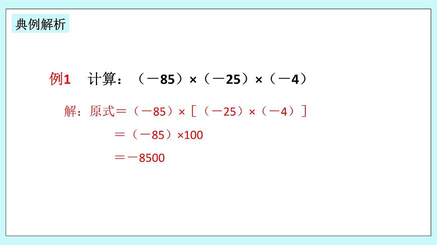 浙教版數(shù)學(xué)七上 2.3.2 有理數(shù)乘法的運(yùn)算律及運(yùn)用 課件第6頁