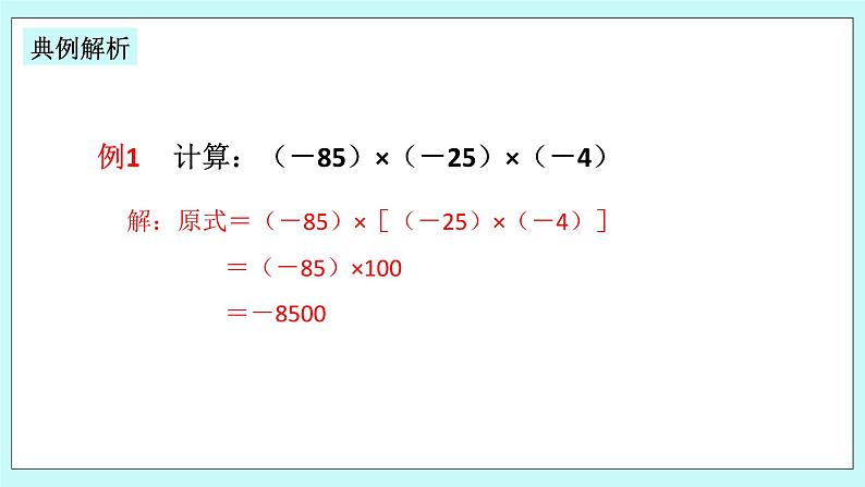 浙教版数学七上 2.3.2 有理数乘法的运算律及运用 课件第6页