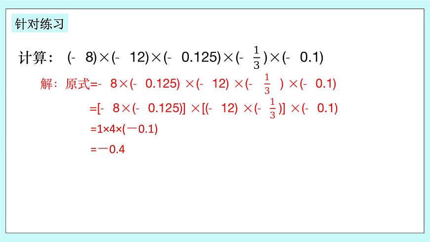 浙教版數(shù)學(xué)七上 2.3.2 有理數(shù)乘法的運(yùn)算律及運(yùn)用 課件第7頁