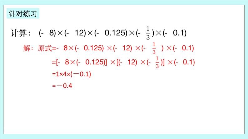 浙教版数学七上 2.3.2 有理数乘法的运算律及运用 课件+练习07
