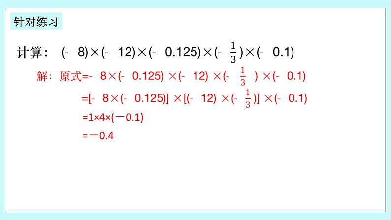 浙教版数学七上 2.3.2 有理数乘法的运算律及运用 课件第7页