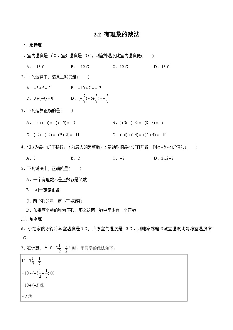 浙教版数学七上 2.2.1 有理数的减法 课件+练习01