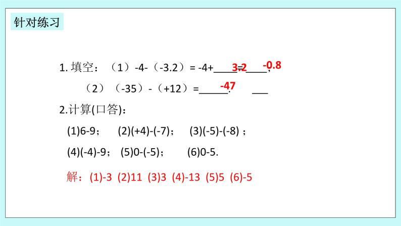 浙教版数学七上 2.2.1 有理数的减法 课件+练习07