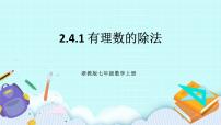 初中数学浙教版七年级上册2.4 有理数的除法优秀课件ppt