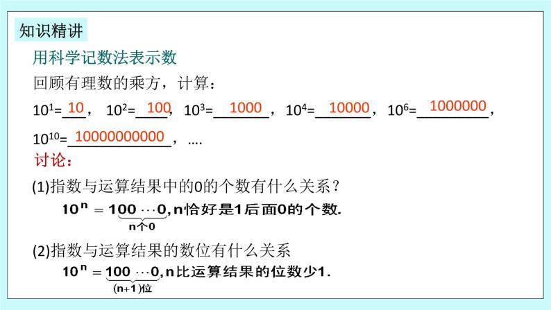 浙教版数学七上 2.5.2 科学记数法 课件07