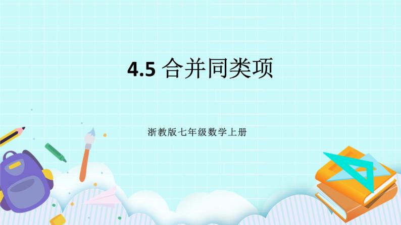 浙教版数学七上 4.5 合并同类项 课件+练习01