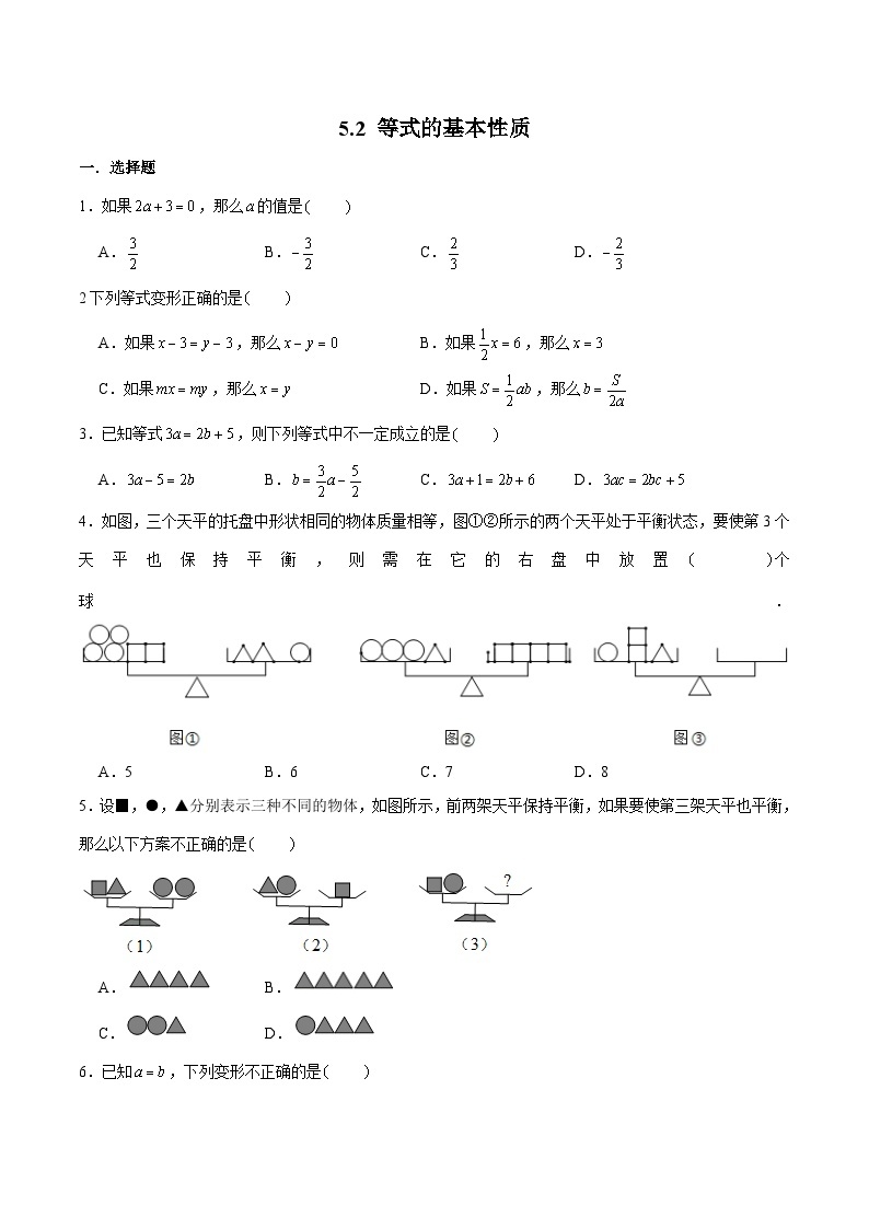 浙教版数学七上 5.2 等式的基本性质 课件+练习01