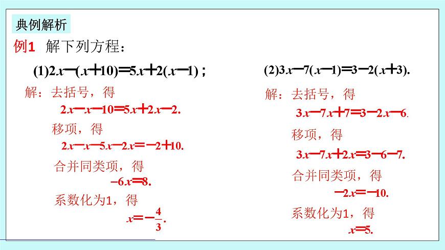浙教版數(shù)學(xué)七上 5.3.2 一元一次方程的解法--去括號(hào) 課件第7頁(yè)