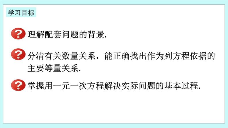 浙教版数学七上 5.4.5 一元一次方程的应用---配套问题 课件02