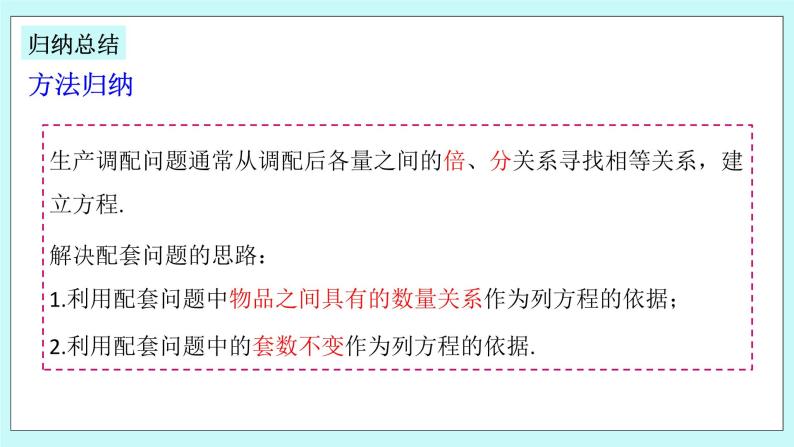 浙教版数学七上 5.4.5 一元一次方程的应用---配套问题 课件07