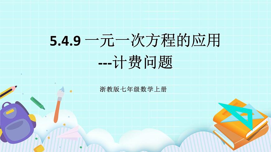 浙教版數(shù)學(xué)七上 5.4.9 一元一次方程的應(yīng)用---計(jì)費(fèi)問(wèn)題 課件第1頁(yè)