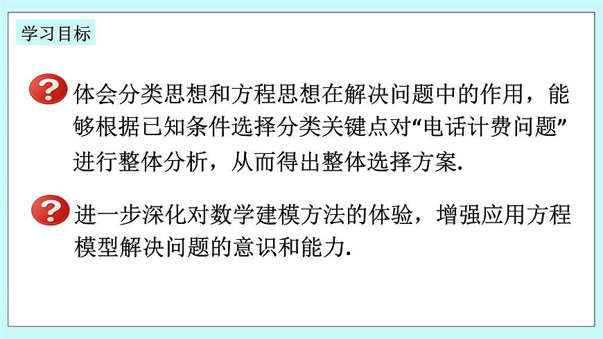 浙教版數(shù)學(xué)七上 5.4.9 一元一次方程的應(yīng)用---計(jì)費(fèi)問(wèn)題 課件第2頁(yè)