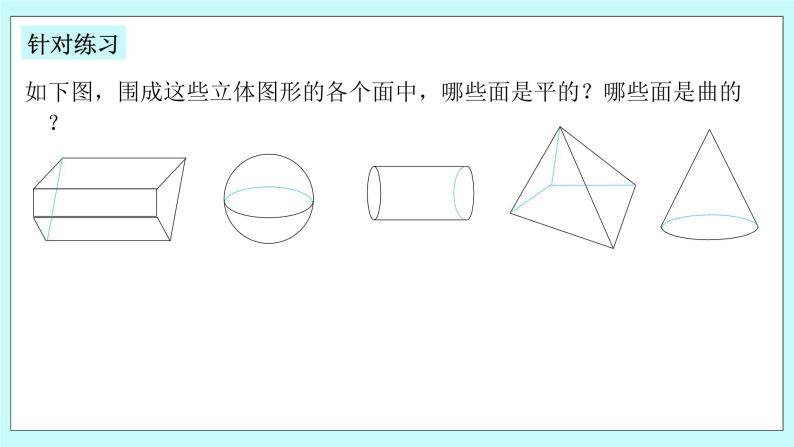 浙教版数学七上 6.1.3 几何图形 课件+练习07