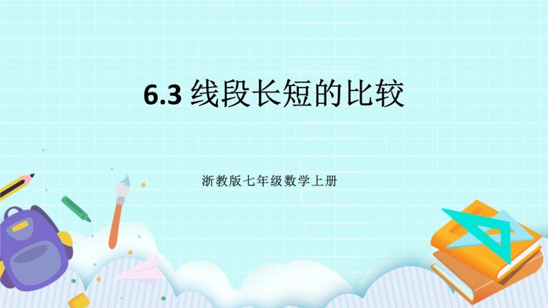 浙教版数学七上 6.3 线段长短的比较 课件+练习01