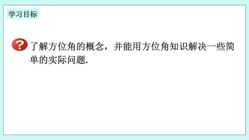 浙教版数学七上 6.8.2 方位角 课件02