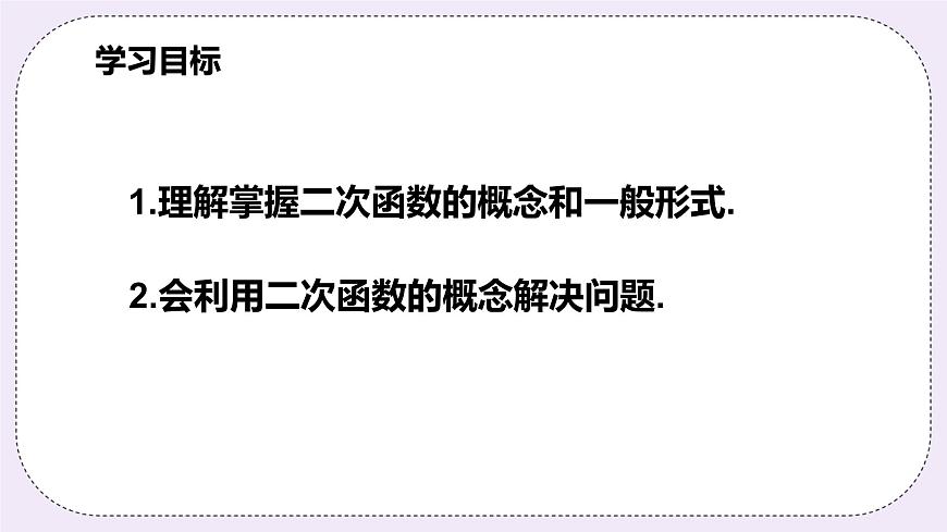 浙教版數(shù)學(xué)九上 1.1 二次函數(shù) 課件第2頁