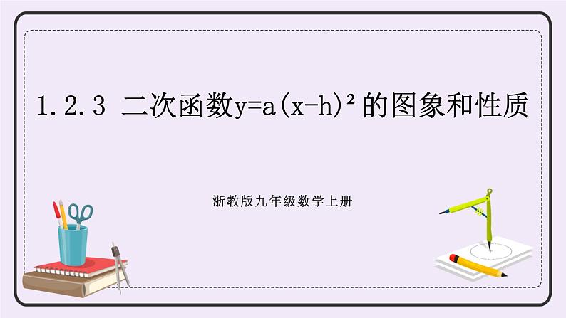 浙教版数学九上 1.2.3 二次函数y=a(x-h)²的图象和性质 课件第1页