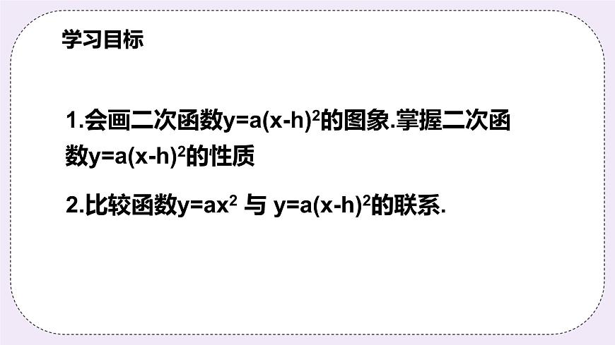 浙教版數(shù)學(xué)九上 1.2.3 二次函數(shù)y=a(x-h)2的圖象和性質(zhì) 課件第2頁