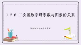 浙教版數(shù)學(xué)九上 1.2.6 二次函數(shù)字母系數(shù)與圖象的關(guān)系 課件