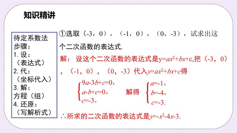 浙教版数学九上 1.3.1 用待定系数法求二次函数的解析式（一般式）课件05