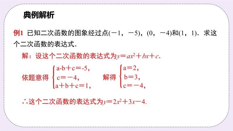 浙教版数学九上 1.3.1 用待定系数法求二次函数的解析式（一般式）课件07
