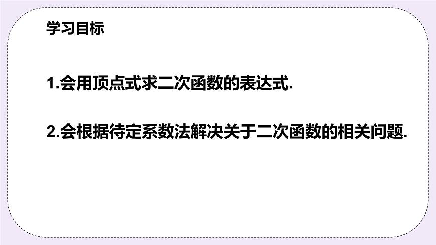 浙教版數(shù)學(xué)九上 1.3.2 用待定系數(shù)法求二次函數(shù)的解析式（頂點式）課件第2頁