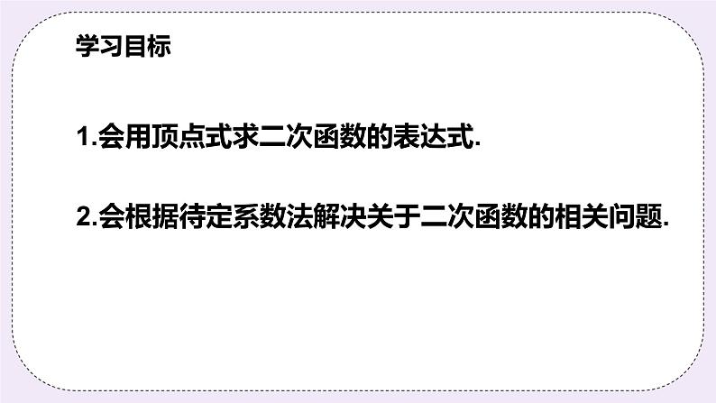 浙教版数学九上 1.3.2 用待定系数法求二次函数的解析式(顶点式)课件02