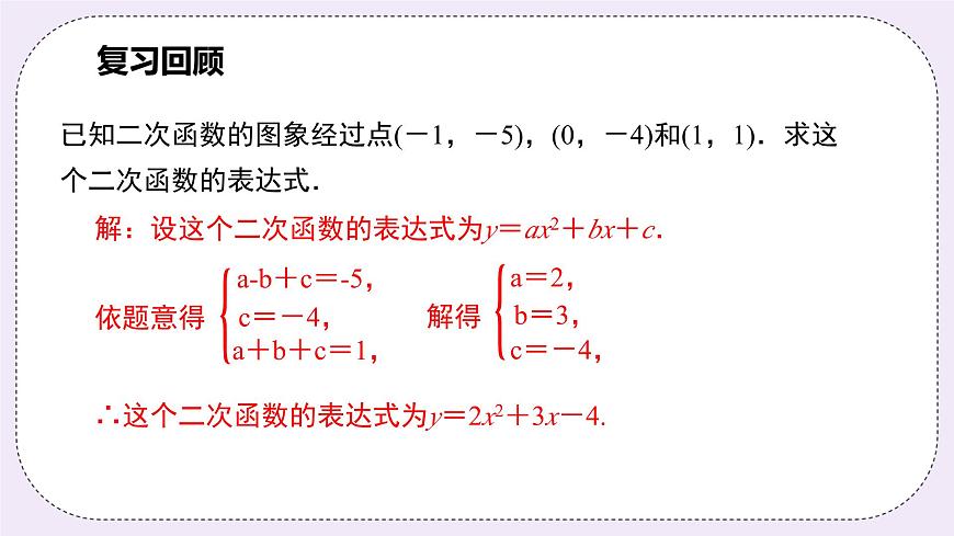 浙教版數(shù)學(xué)九上 1.3.2 用待定系數(shù)法求二次函數(shù)的解析式（頂點式）課件第4頁