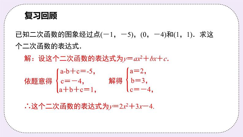 浙教版数学九上 1.3.2 用待定系数法求二次函数的解析式(顶点式)课件04