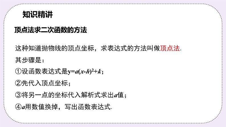 浙教版数学九上 1.3.2 用待定系数法求二次函数的解析式(顶点式)课件06