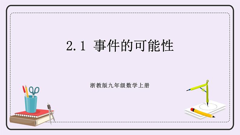 浙教版数学九上 2.1 事件的可能性 课件第1页