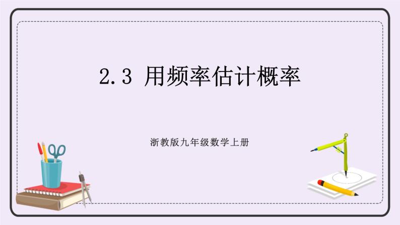 浙教版数学九上 2.3 用频率估计概率 课件01