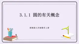浙教版數(shù)學(xué)九上 3.1.1 圓的有關(guān)概念 課件