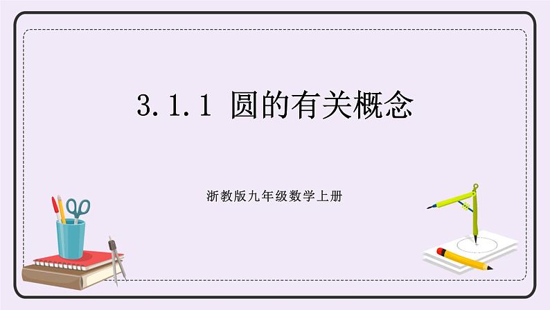 浙教版数学九上 3.1.1 圆的有关概念 课件01