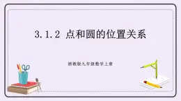 浙教版數(shù)學(xué)九上 3.1.2 點(diǎn)和圓的位置關(guān)系 課件